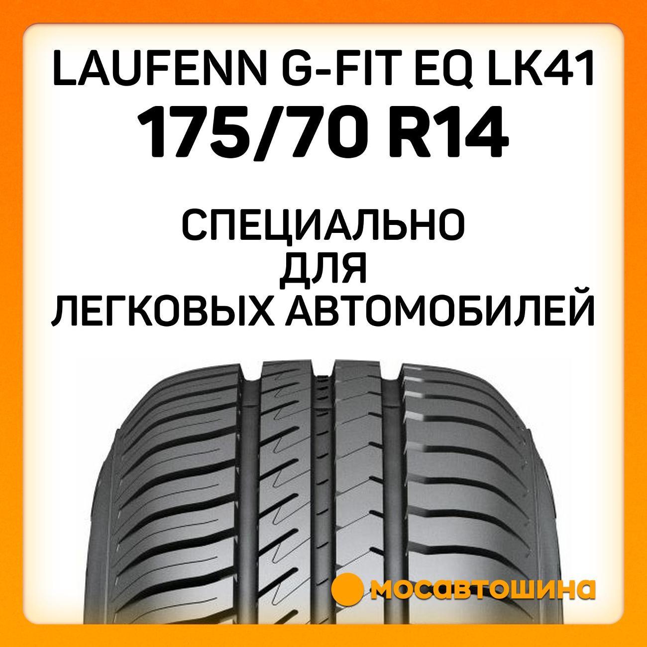 Шина автомобильная Laufenn G-Fit EQ LK41 175/70 R14 84T
