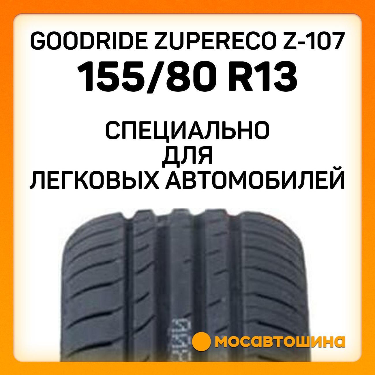 Шина автомобильная Goodride ZuperEco Z-107 155/80 R13 79T