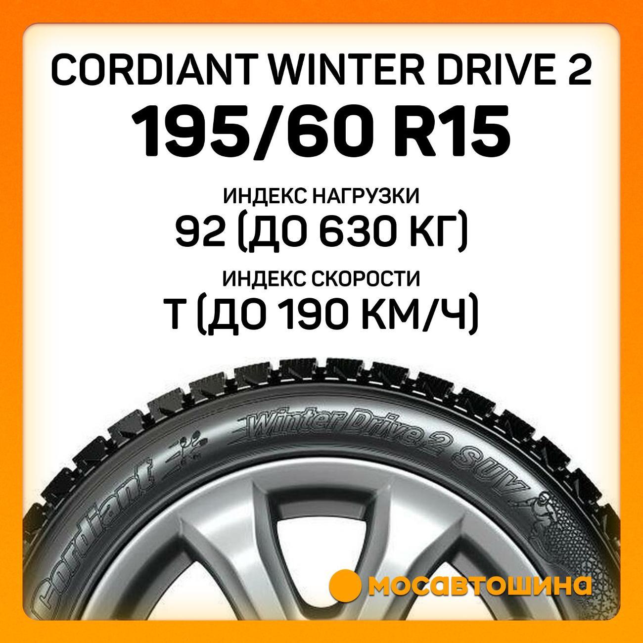 Шина автомобильная Cordiant Winter Drive 2 195/60 R15 92T