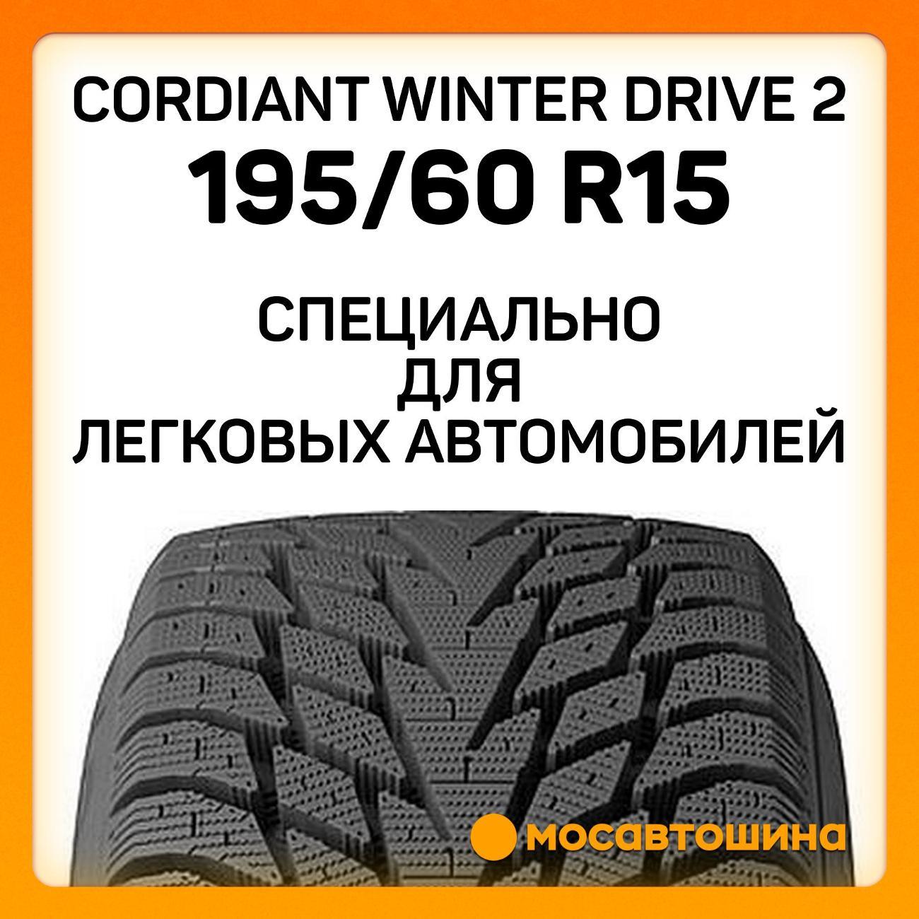 Шина автомобильная Cordiant Winter Drive 2 195/60 R15 92T