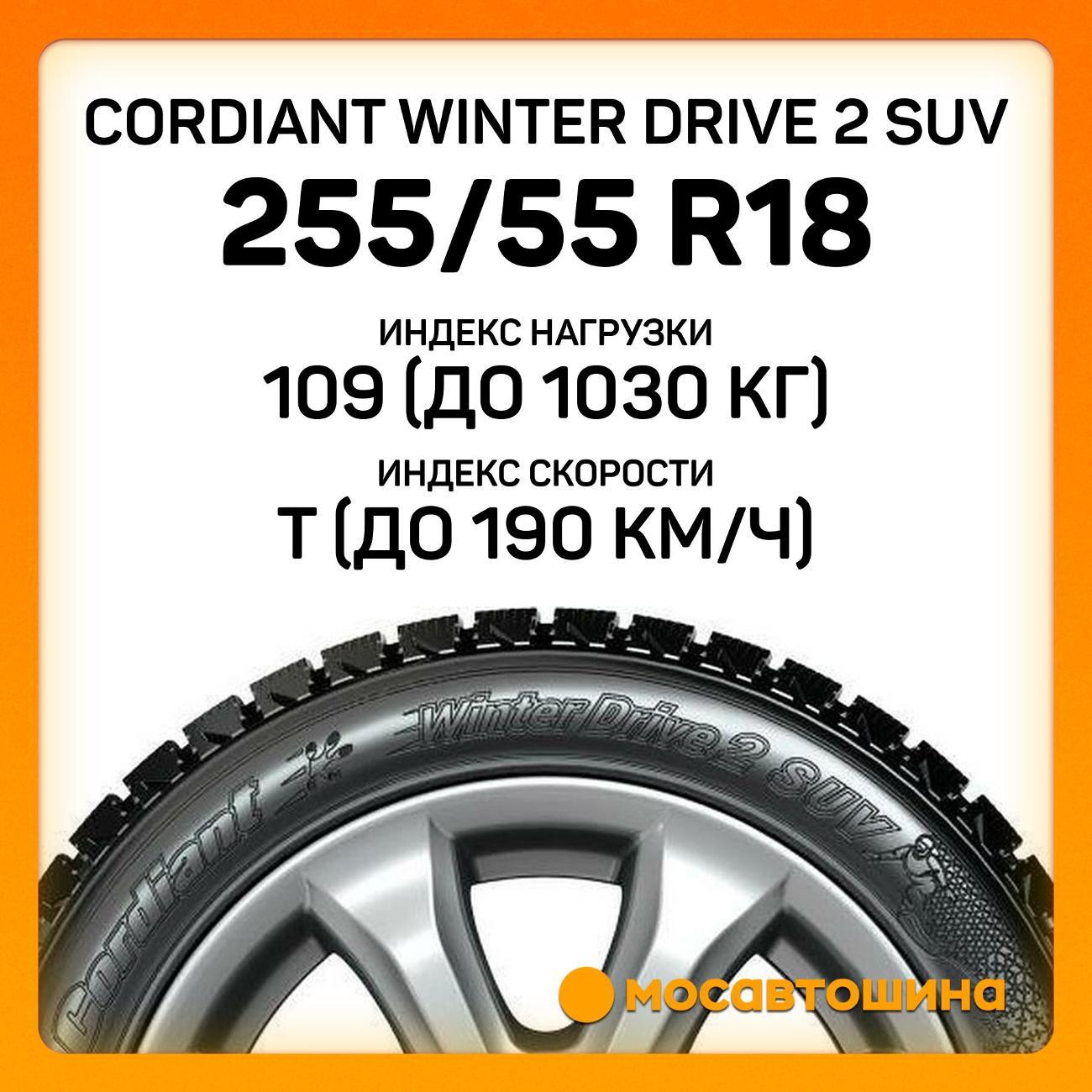 Шина автомобильная Cordiant Winter Drive 2 SUV 255/55 R18 109T