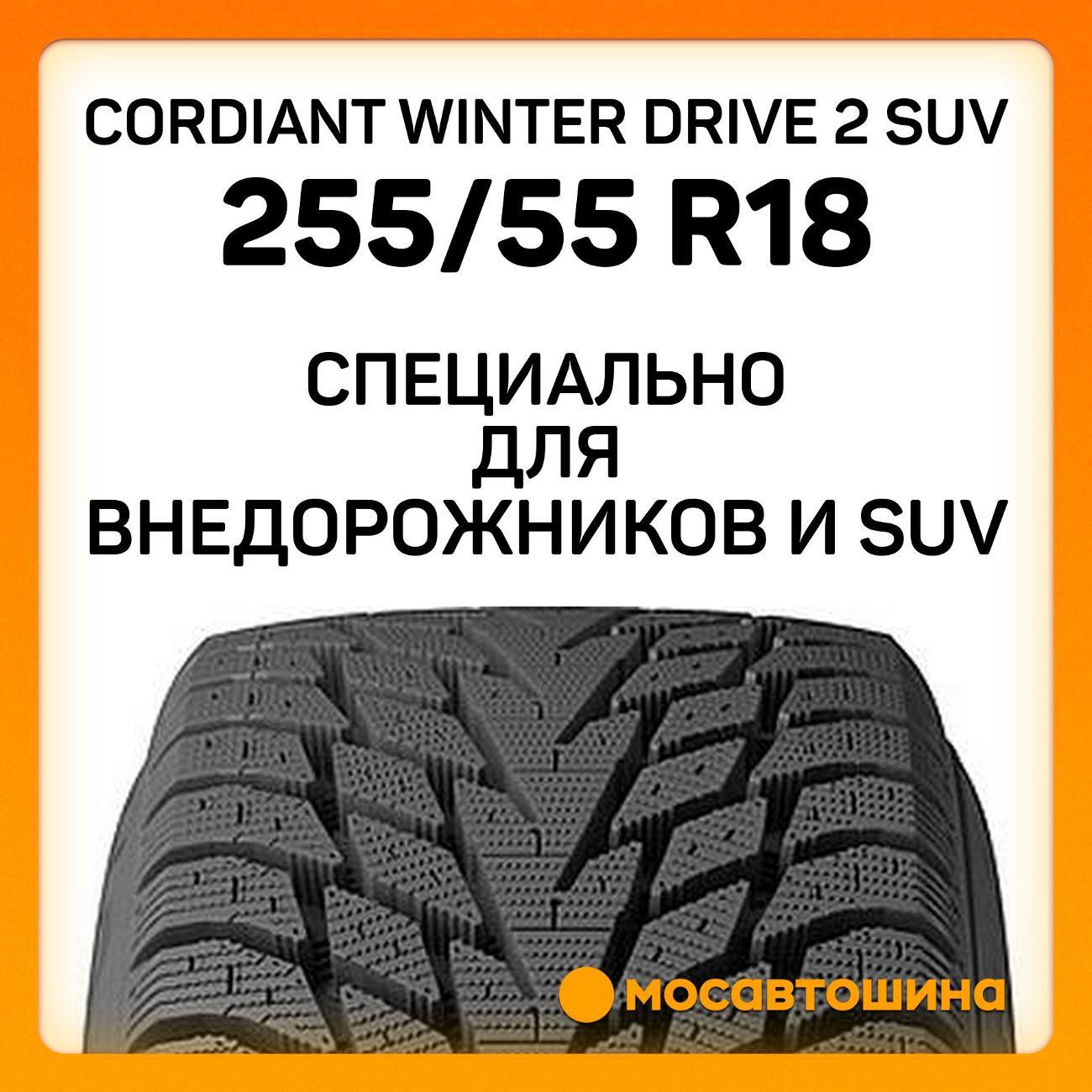 Шина автомобильная Cordiant Winter Drive 2 SUV 255/55 R18 109T