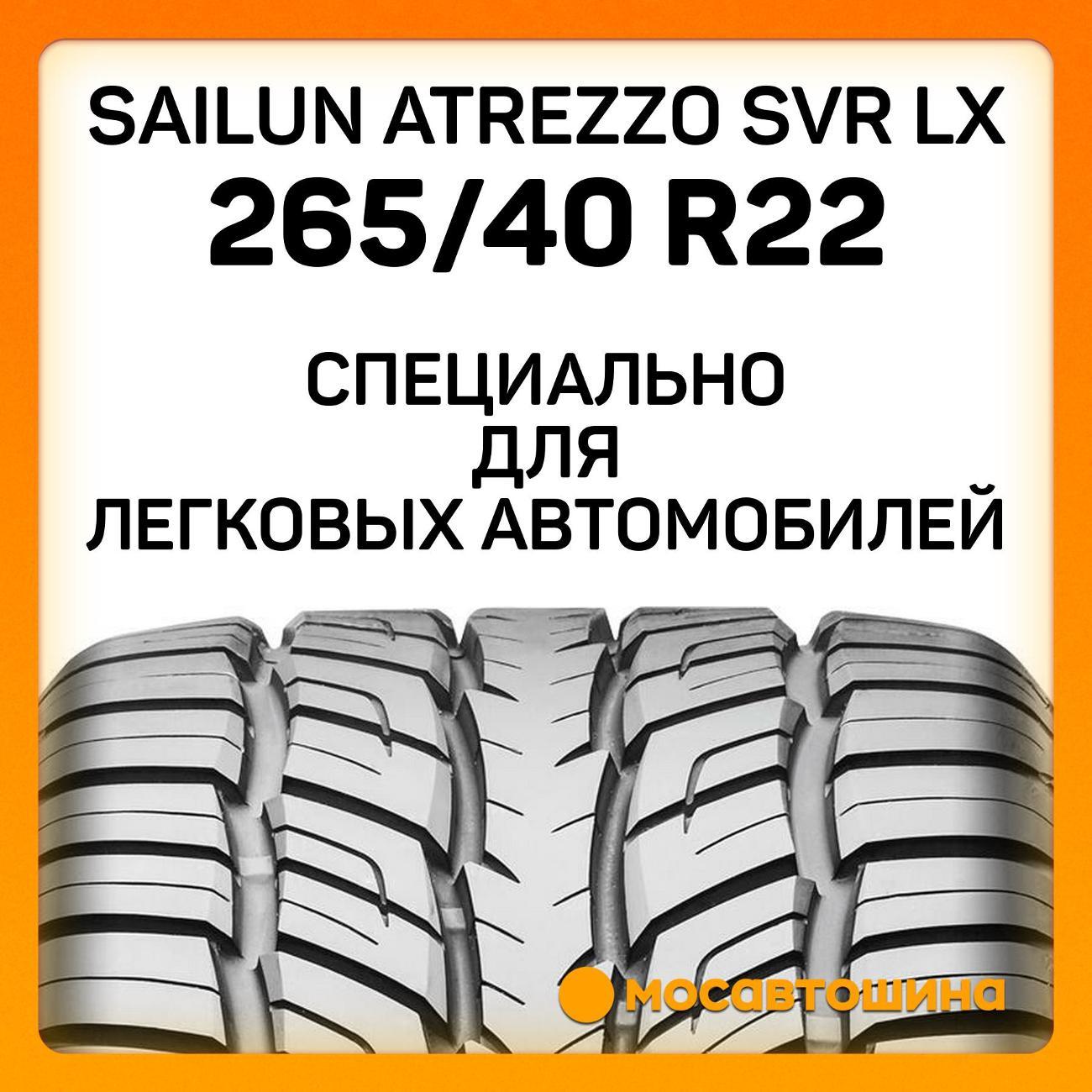 Шина автомобильная Sailun Atrezzo SVR LX 265/40 R22 106V XL