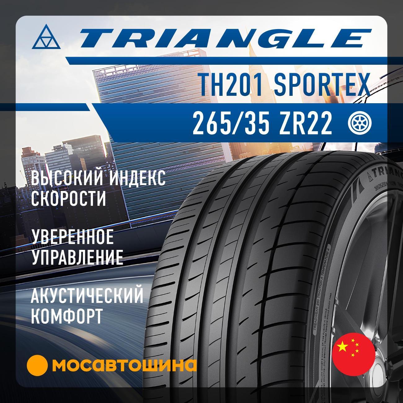 Шина автомобильная TRIANGLE TH201 Sportex 265/35 ZR22 102Y XL