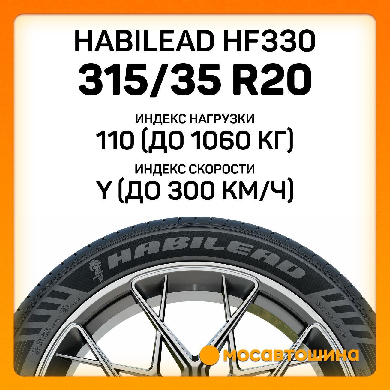 Шина автомобильная Habilead HF330 315/35 R20 110Y
