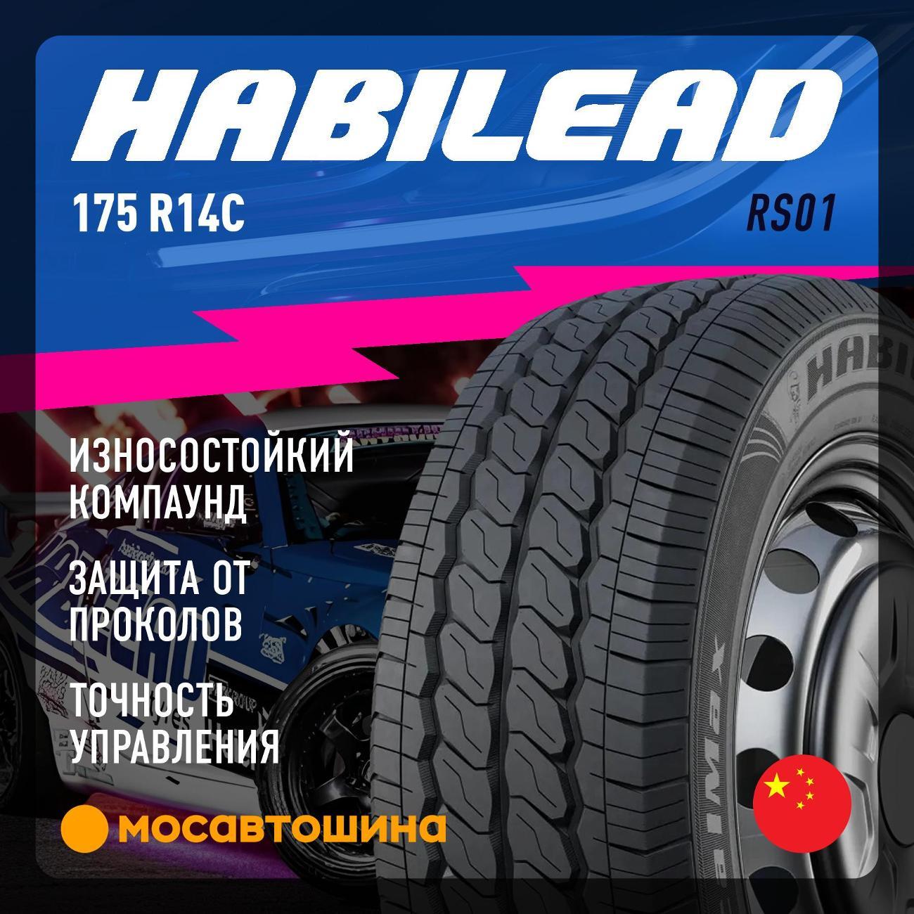 Шина автомобильная Habilead RS01 175 R14C 99/98R