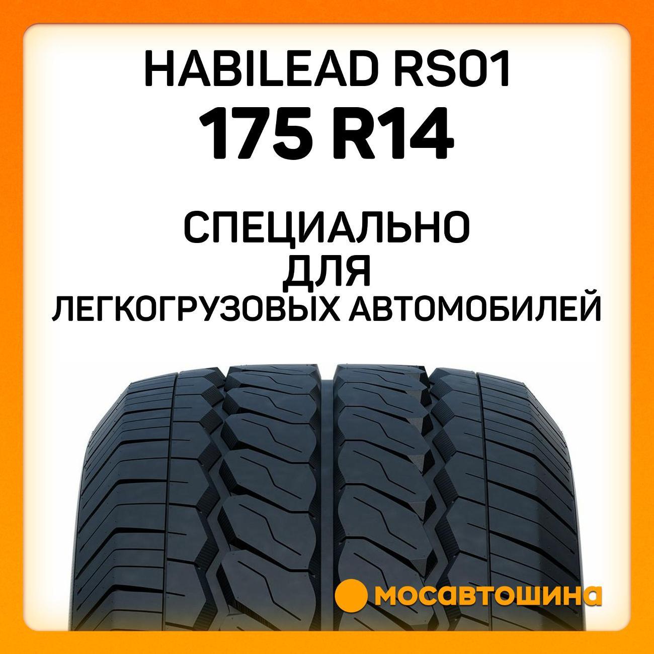 Шина автомобильная Habilead RS01 175 R14C 99/98R
