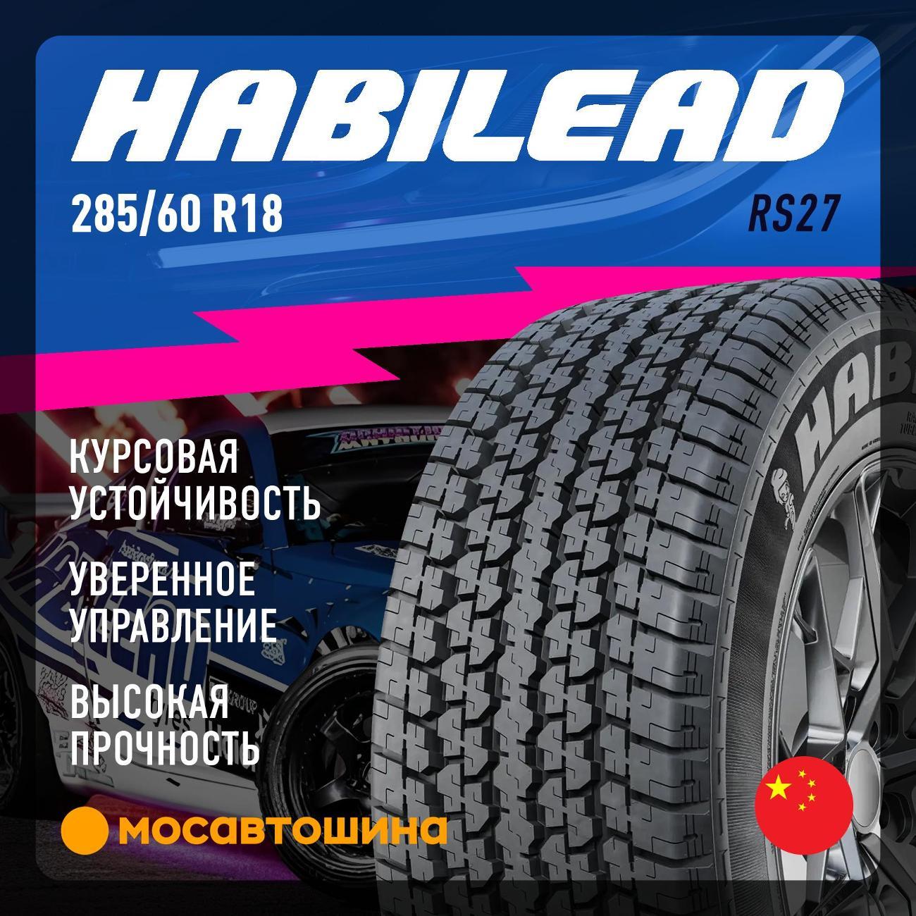 Шина автомобильная Habilead RS27 285/60 R18 116H
