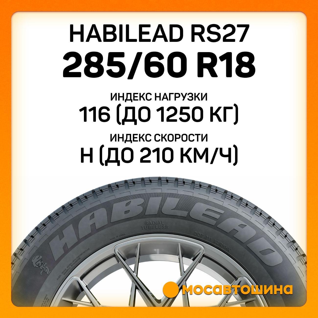 Шина автомобильная Habilead RS27 285/60 R18 116H