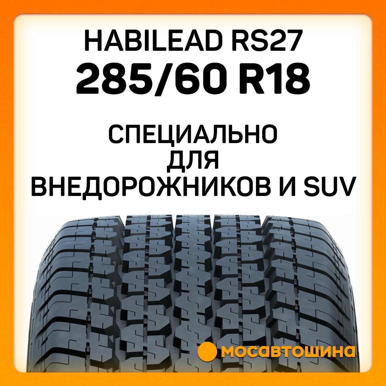 Шина автомобильная Habilead RS27 285/60 R18 116H