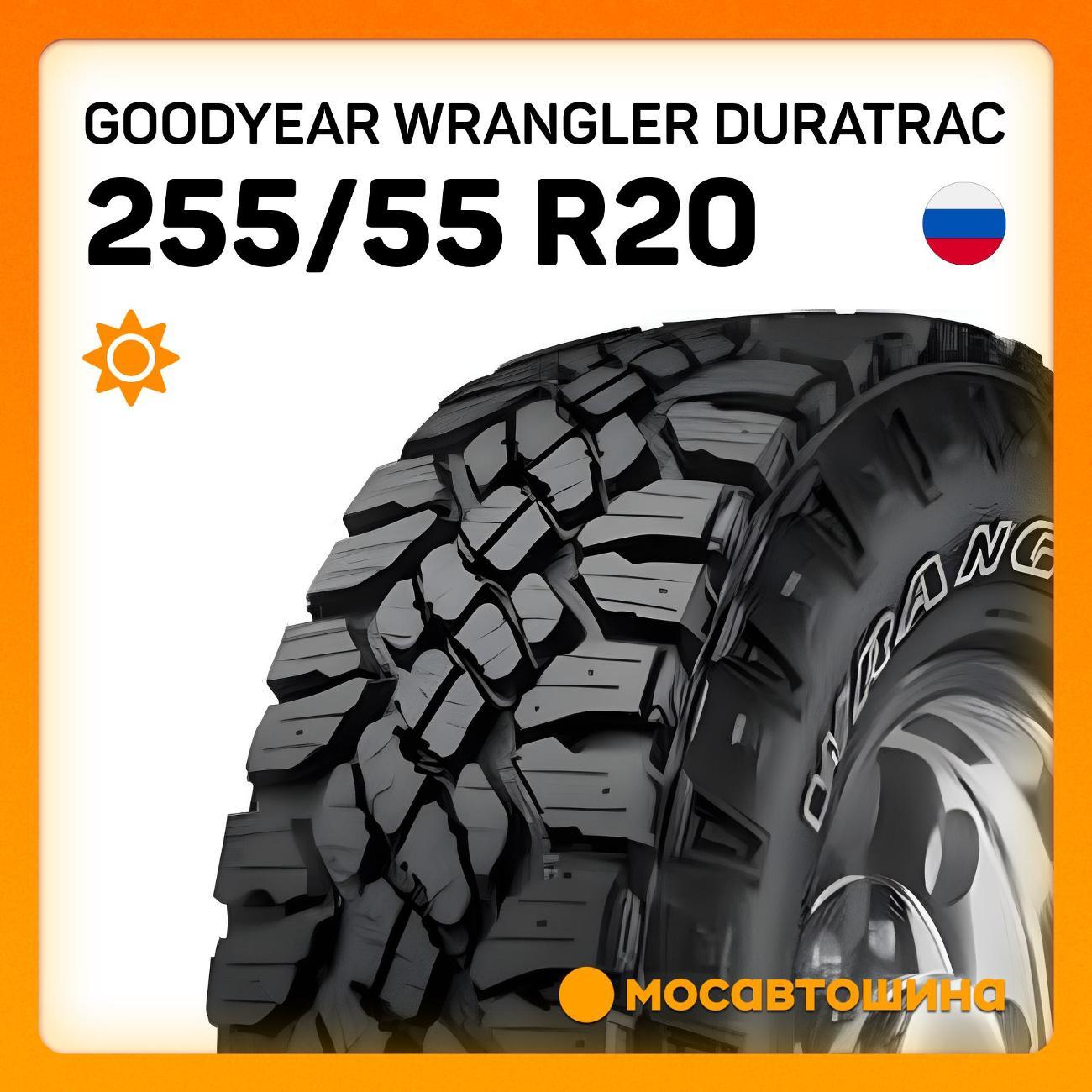 Шина автомобильная Goodyear Wrangler Duratrac 255/55 R20 110Q XL