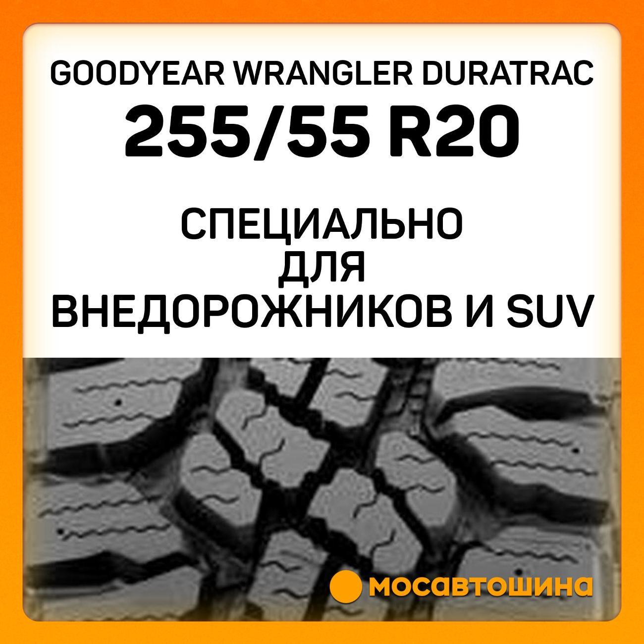 Шина автомобильная Goodyear Wrangler Duratrac 255/55 R20 110Q XL