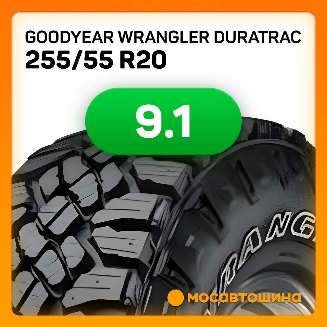 Шина автомобильная Goodyear Wrangler Duratrac 255/55 R20 110Q XL