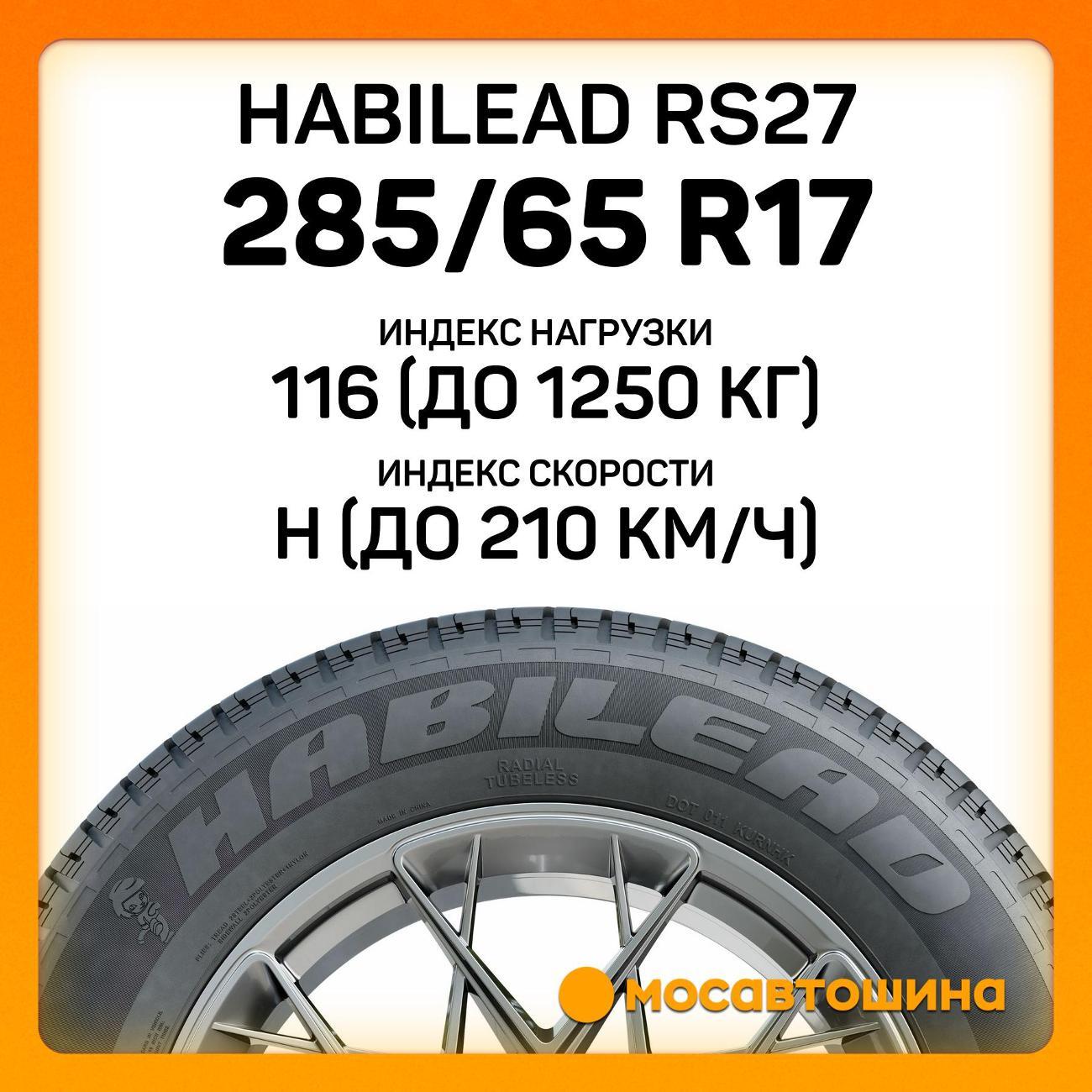 Шина автомобильная Habilead RS27 285/65 R17 116H