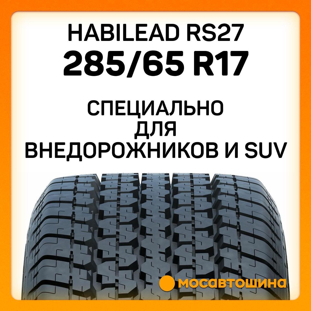 Шина автомобильная Habilead RS27 285/65 R17 116H