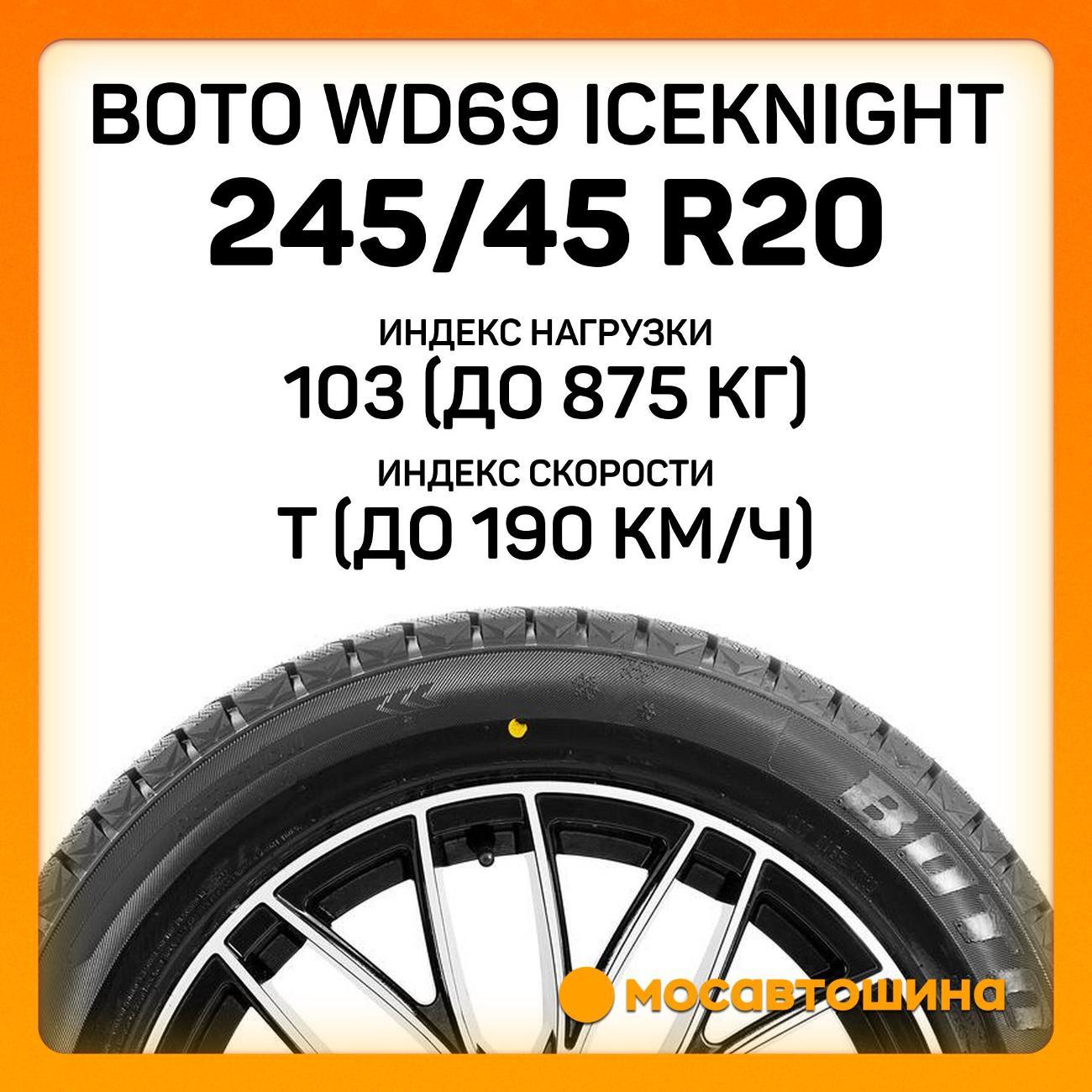 Шина автомобильная Boto WD69 IceKnight