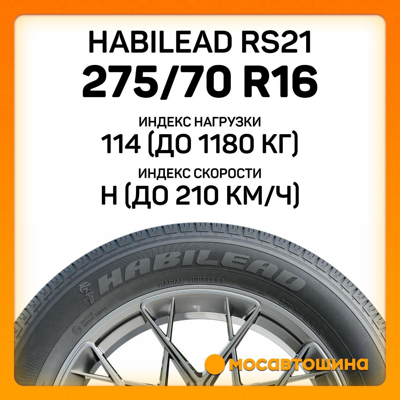 Шина автомобильная Habilead RS21 275/70 R16 114H