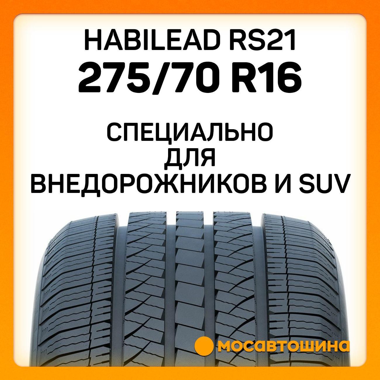 Шина автомобильная Habilead RS21 275/70 R16 114H