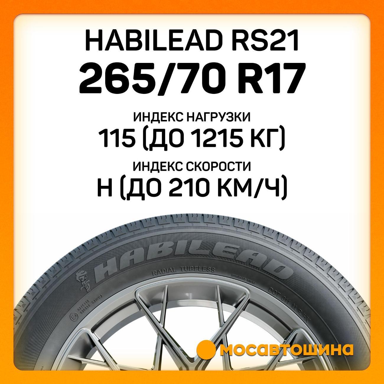 Шина автомобильная Habilead RS21 265/70 R17 115H