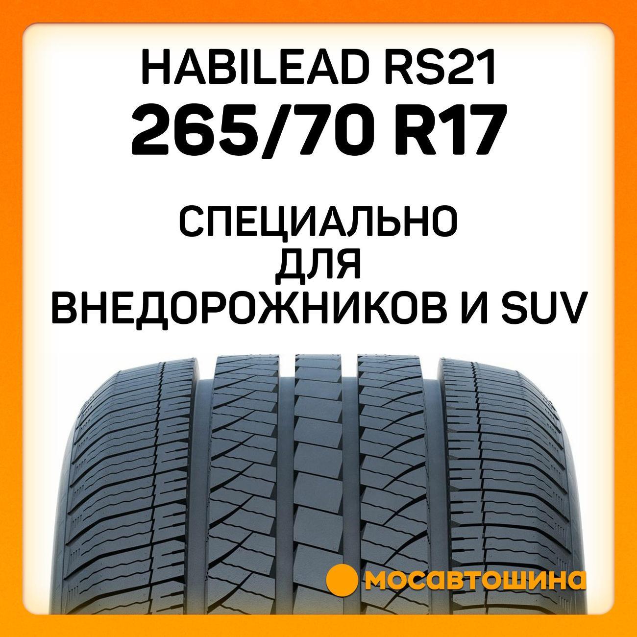 Шина автомобильная Habilead RS21 265/70 R17 115H