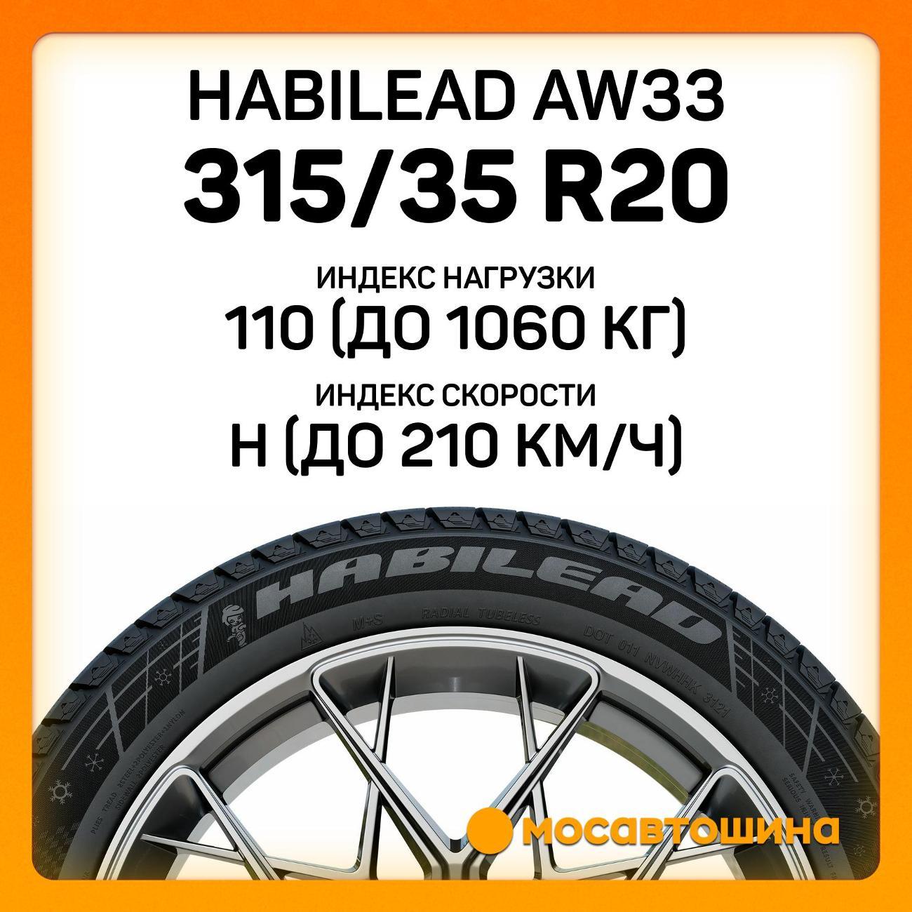 Шина автомобильная Habilead AW33 315/35 R20 110H
