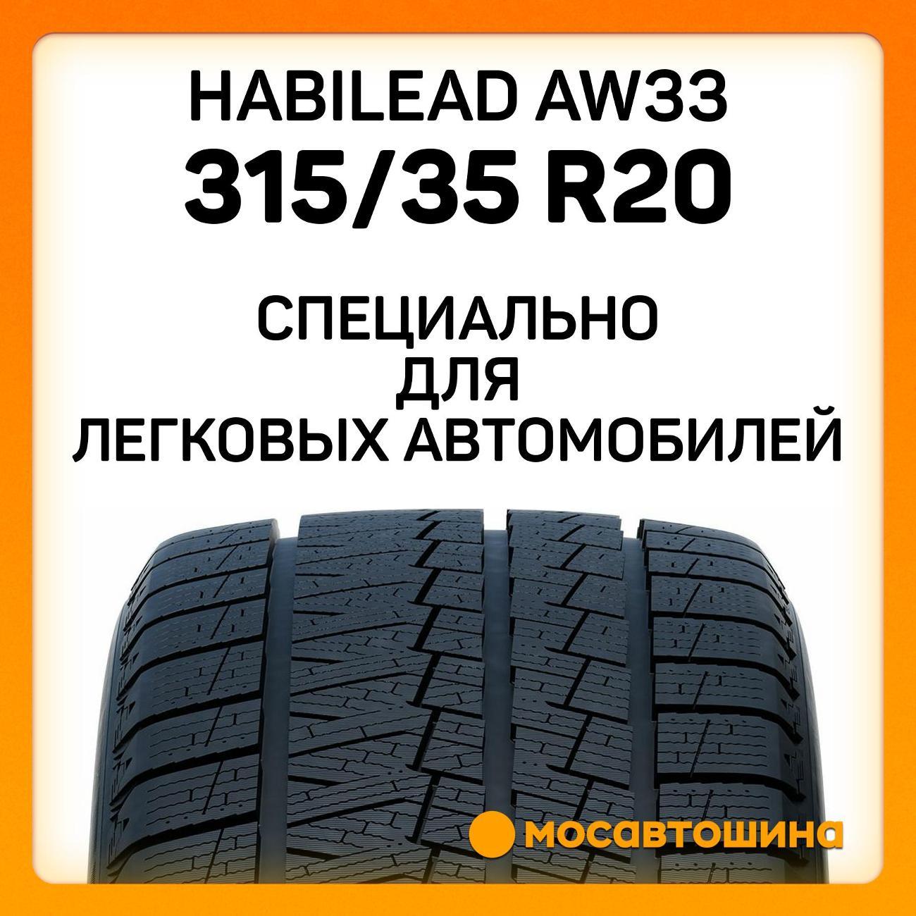 Шина автомобильная Habilead AW33 315/35 R20 110H