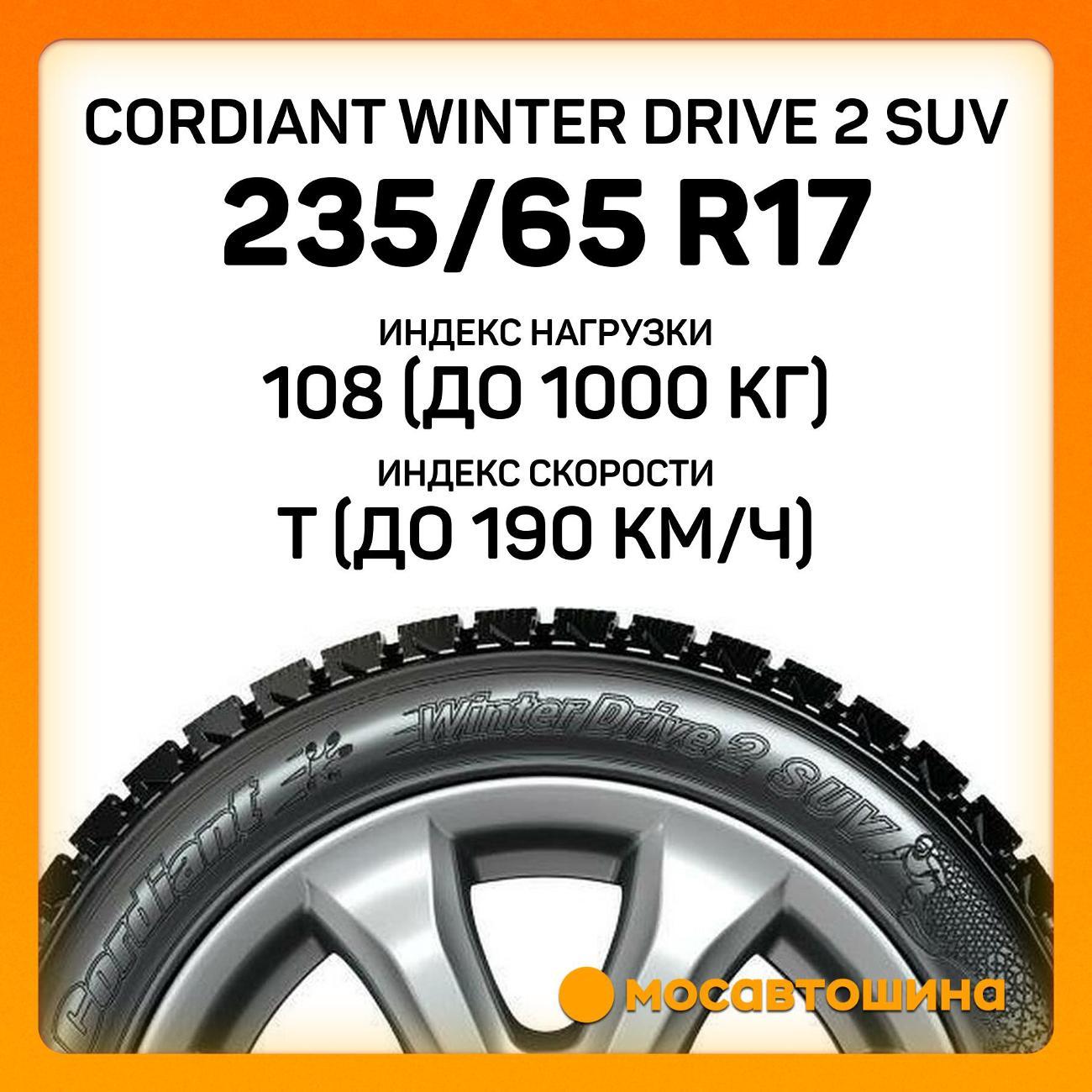 Шина автомобильная Cordiant Winter Drive 2 SUV 235/65 R17 108T