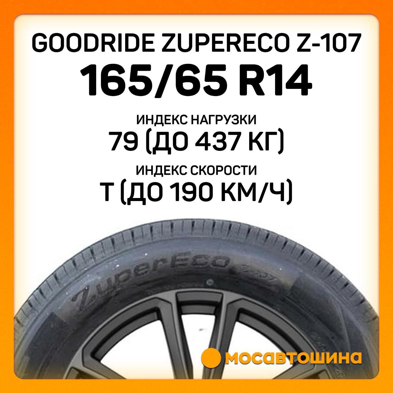Шина автомобильная Goodride ZuperEco Z-107 165/65 R14 79T