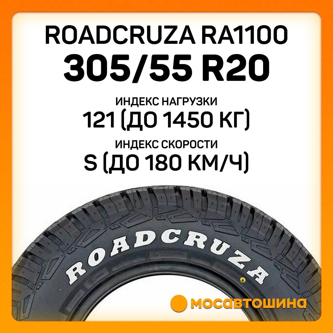 Шина автомобильная Roadcruza RA1100 305/55 R20 121/118S