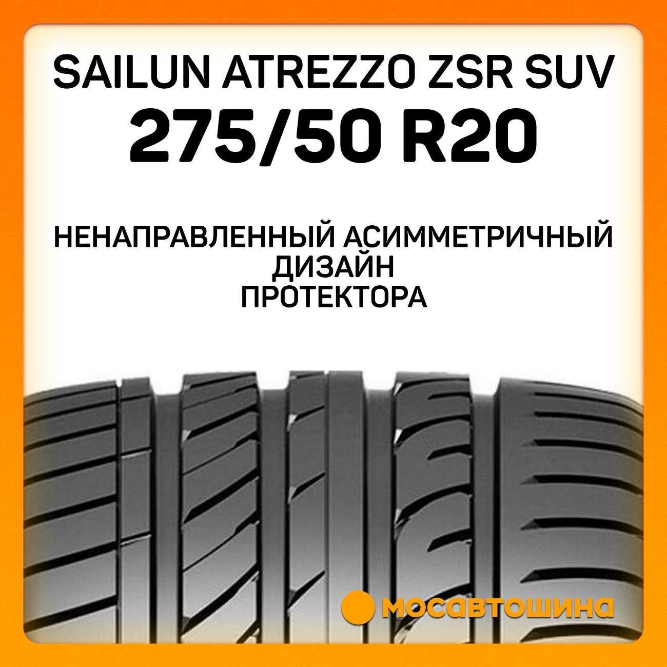 Шина автомобильная Sailun Atrezzo ZSR SUV 275/50 ZR20 113W XL
