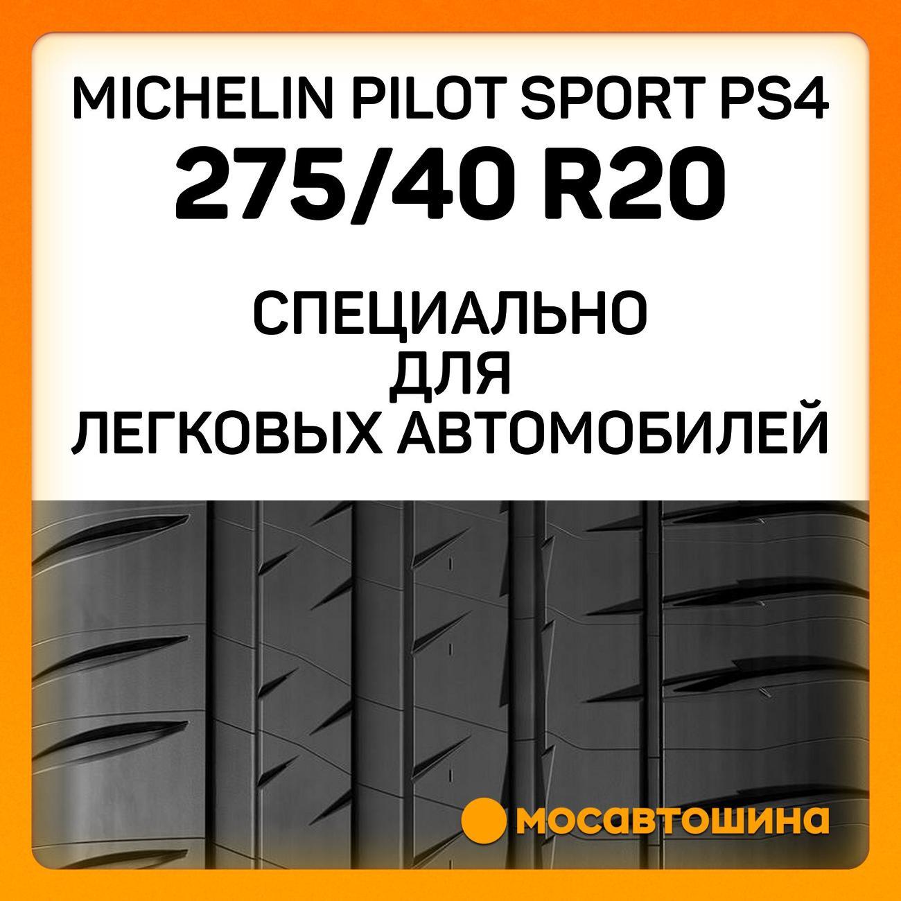 Шина автомобильная Michelin Pilot Sport PS4 275/40 R20 102Y RF