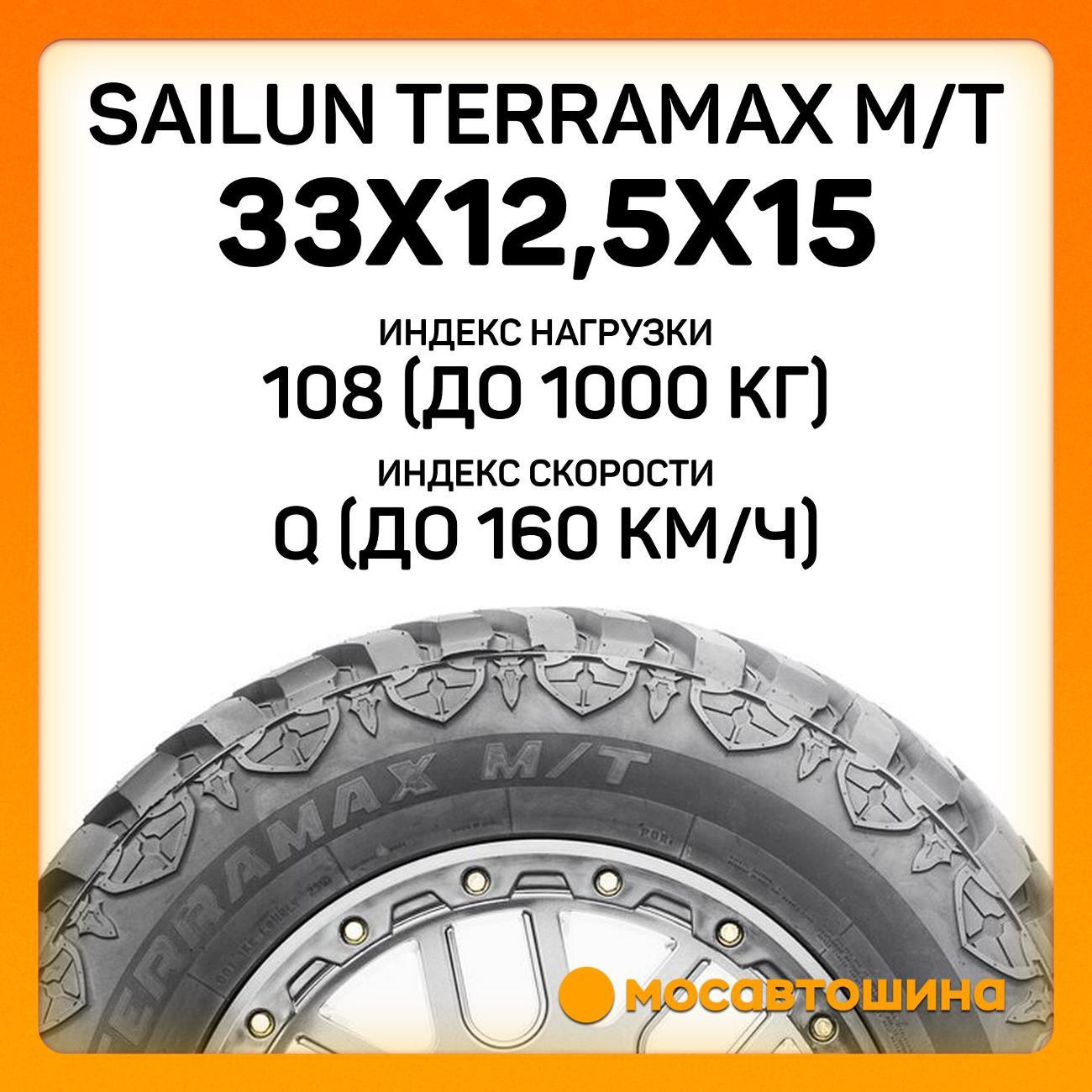 Шина автомобильная Sailun Terramax M/T 33x12,5x15 108Q