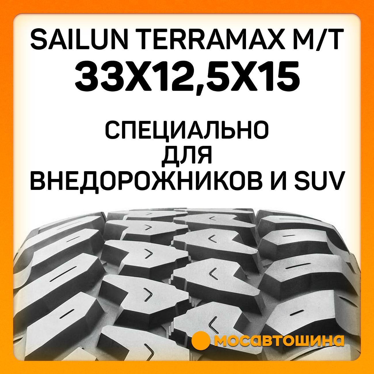 Шина автомобильная Sailun Terramax M/T 33x12,5x15 108Q