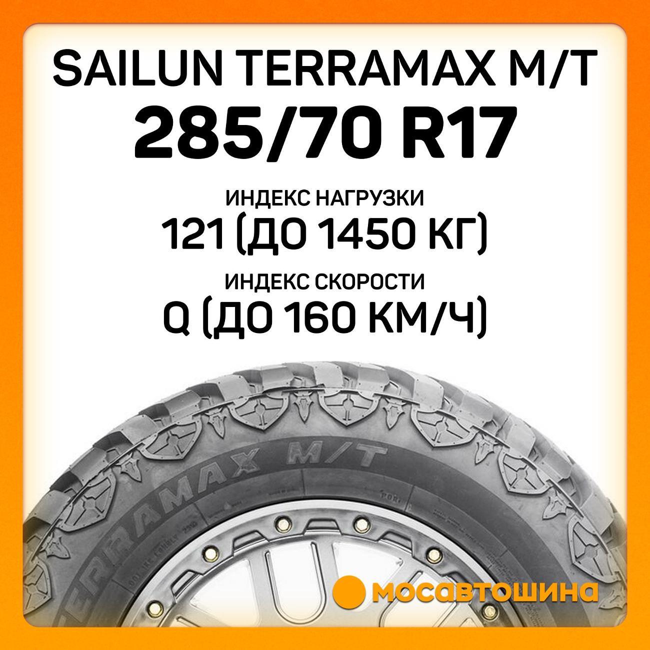 Шина автомобильная Sailun Terramax M/T 285/70 R17 121/118Q