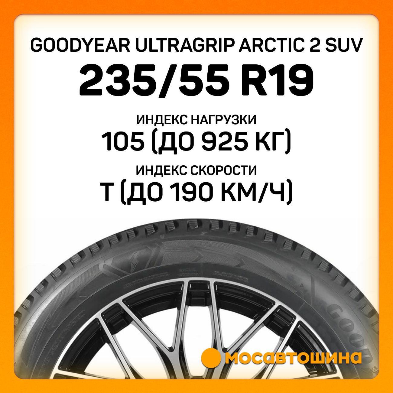 Шина автомобильная Goodyear Ultragrip Arctic 2 SUV