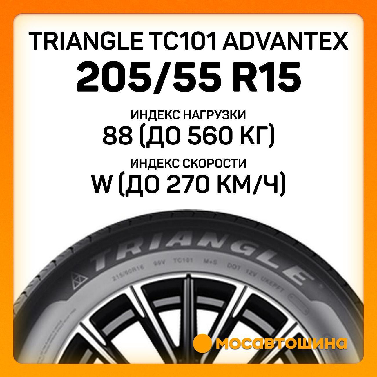 Шина автомобильная TRIANGLE TC101 Advantex 205/55 R15 88W