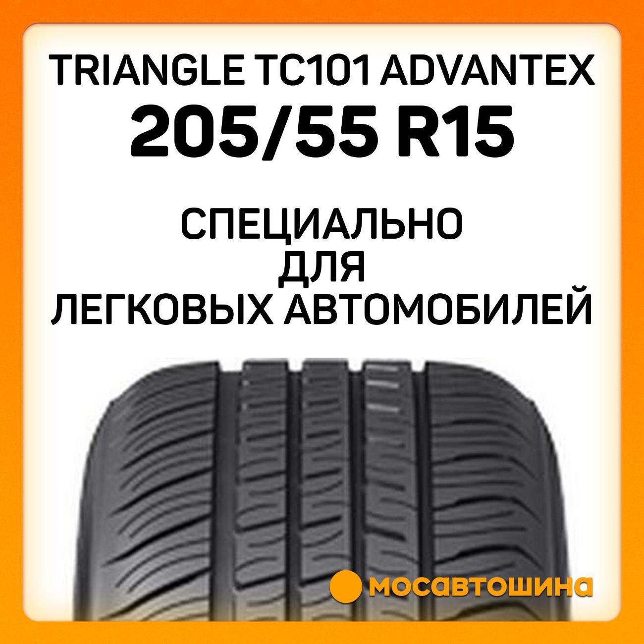 Шина автомобильная TRIANGLE TC101 Advantex 205/55 R15 88W