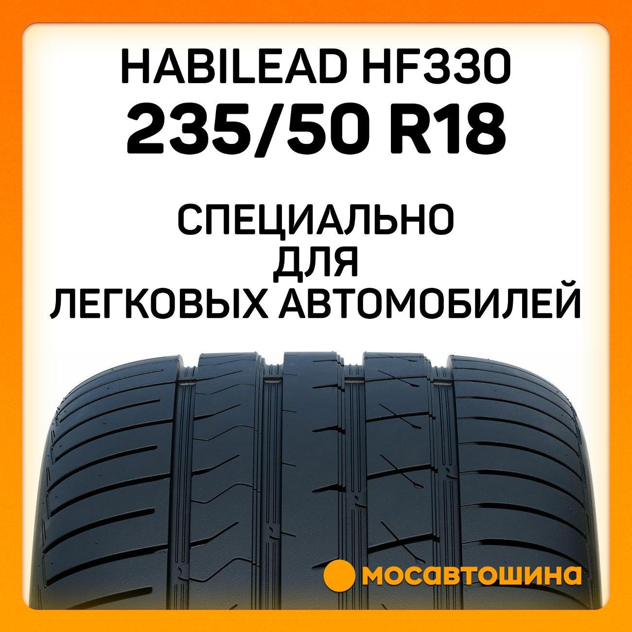 Шина автомобильная Habilead HF330 235/50 R18 101W