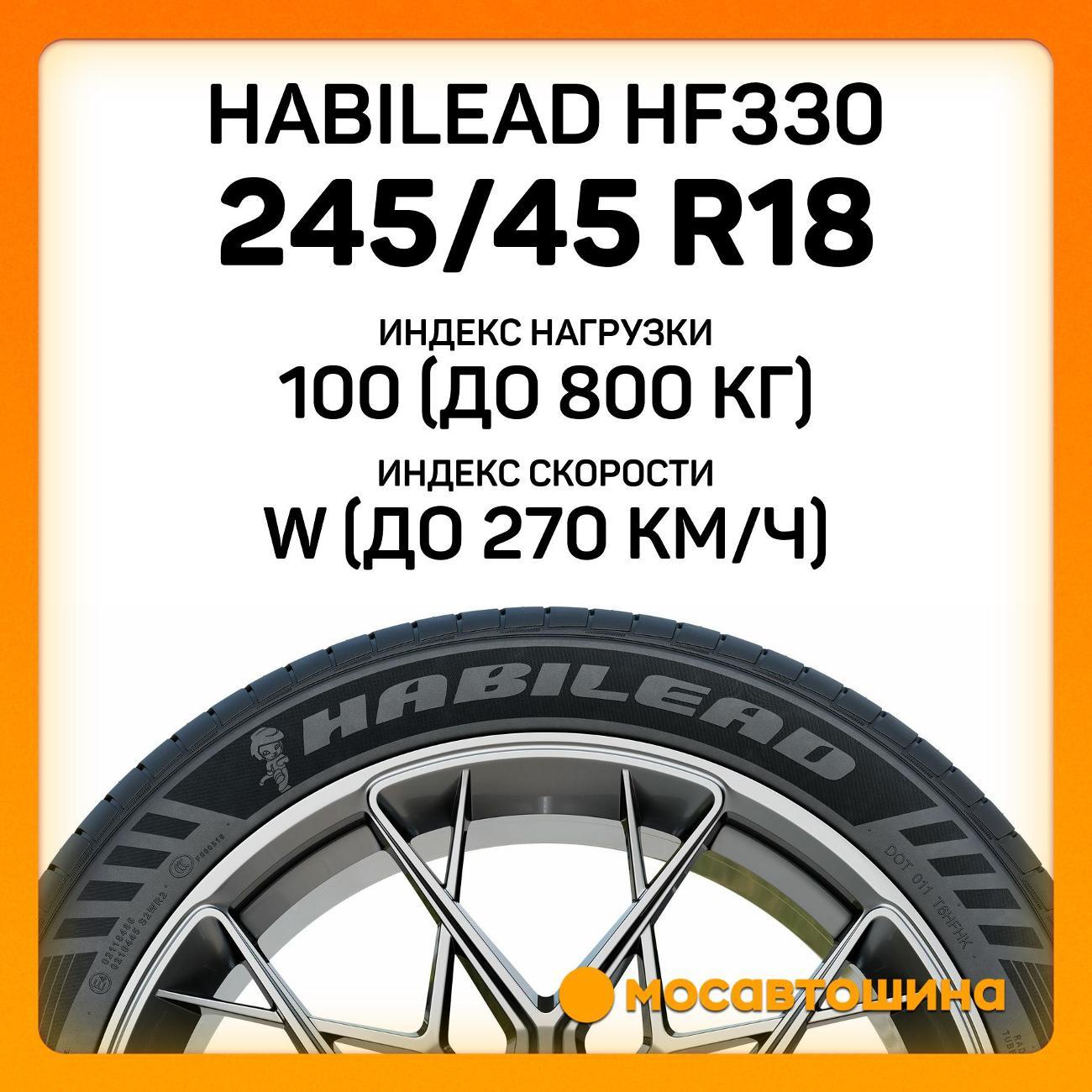 Шина автомобильная Habilead HF330 245/45 R18 100W