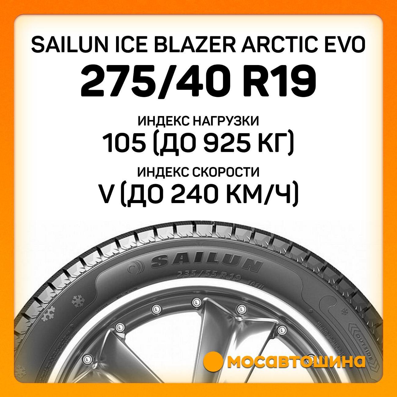 Шина автомобильная Sailun Ice Blazer Arctic Evo 275/40 R19 105V RF