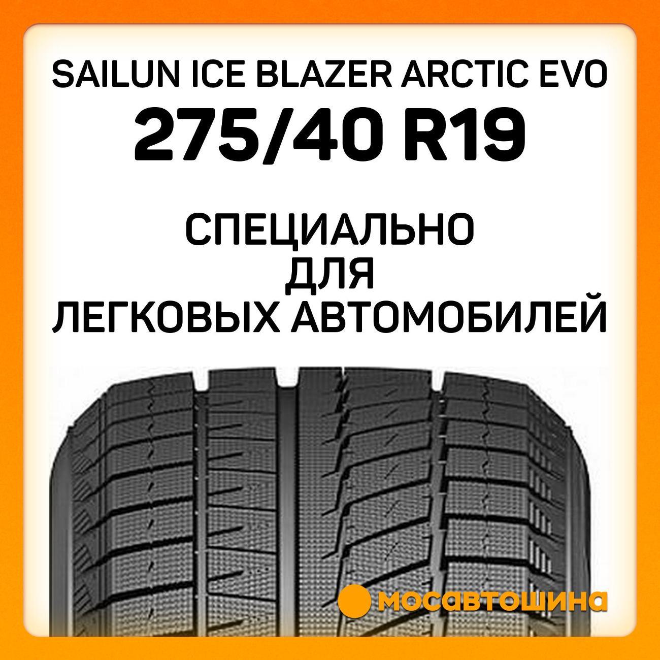 Шина автомобильная Sailun Ice Blazer Arctic Evo 275/40 R19 105V RF