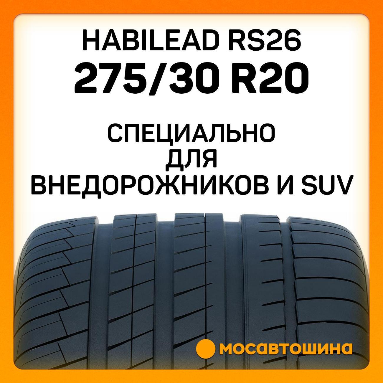 Шина автомобильная Habilead RS26 275/30 R20 97Y
