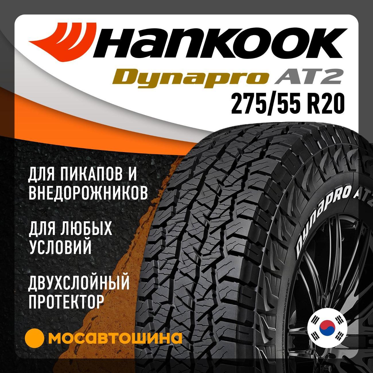 Шина автомобильная Hankook RF11 Dynapro AT2 275/55 R20 113T