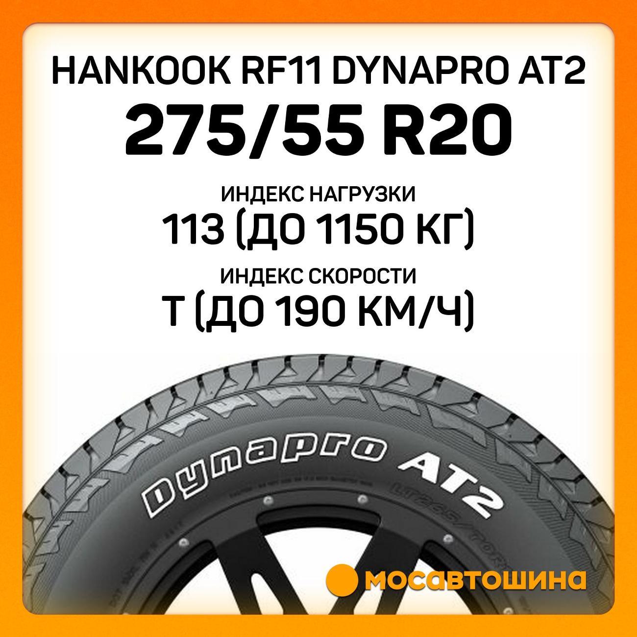 Шина автомобильная Hankook RF11 Dynapro AT2 275/55 R20 113T