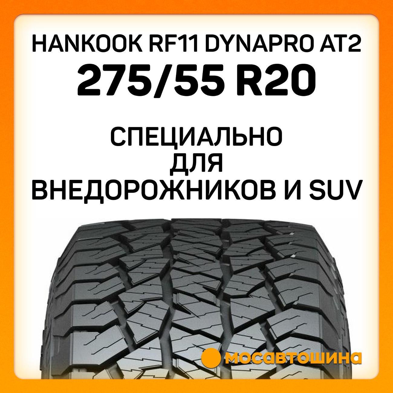 Шина автомобильная Hankook RF11 Dynapro AT2 275/55 R20 113T