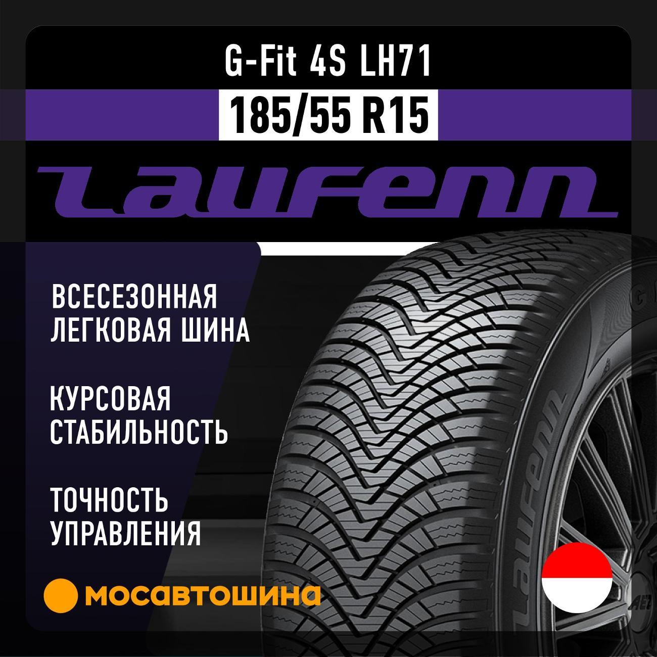 Шина автомобильная Laufenn G-Fit 4S LH71 185/55 R15 86H XL