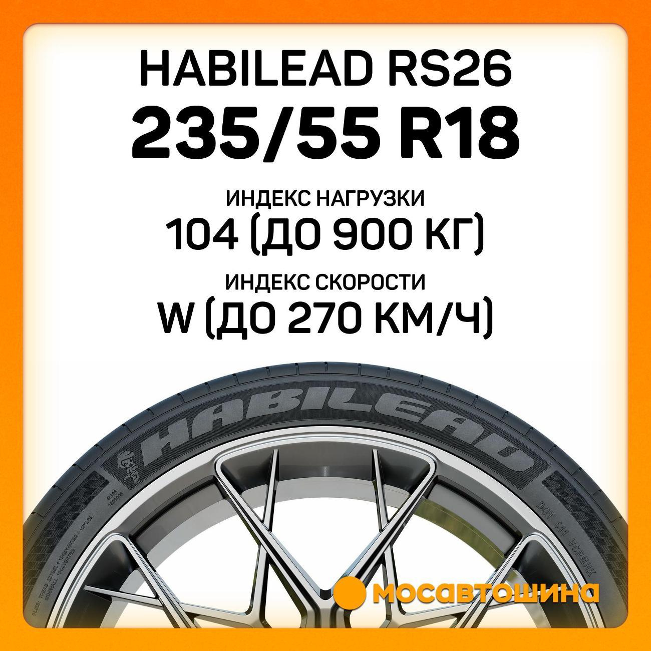 Шина автомобильная Habilead RS26 235/55 R18 104W