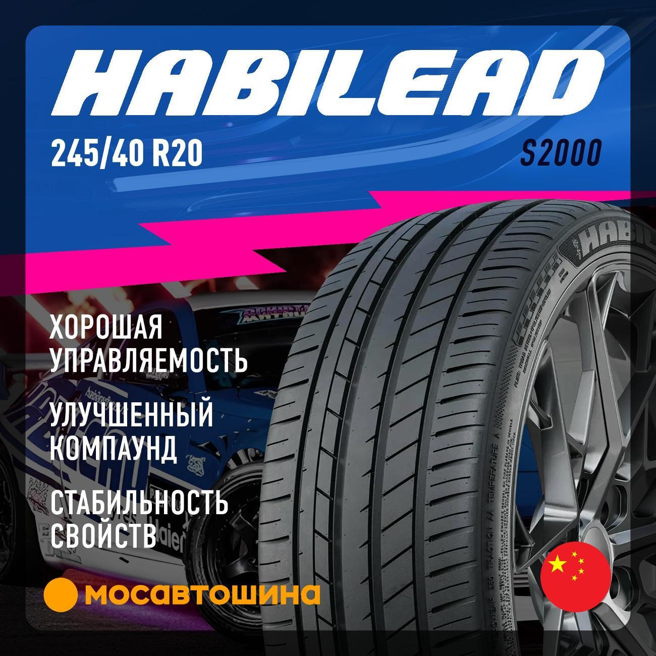 Шина автомобильная Habilead S2000 245/40 R20 99Y