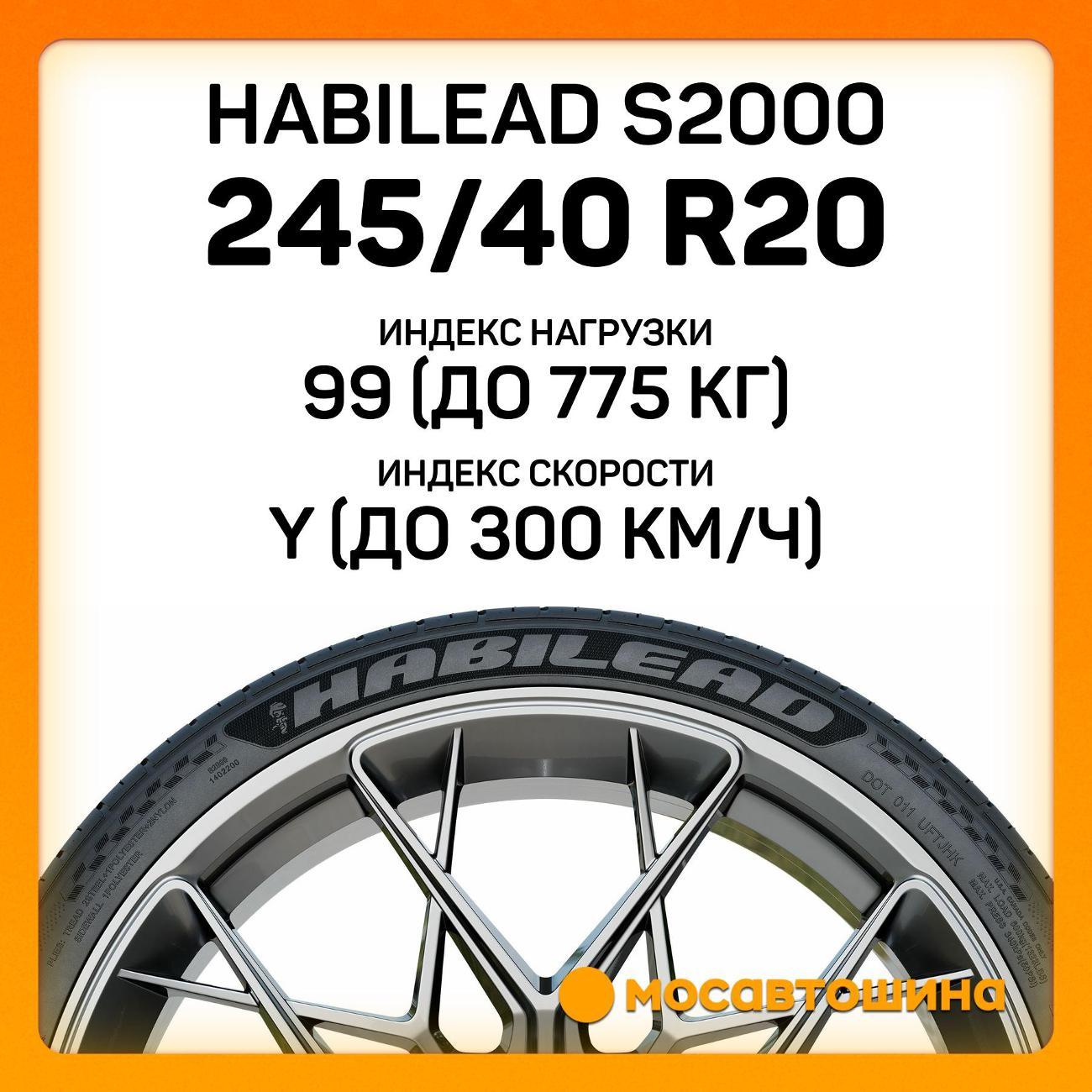 Шина автомобильная Habilead S2000 245/40 R20 99Y