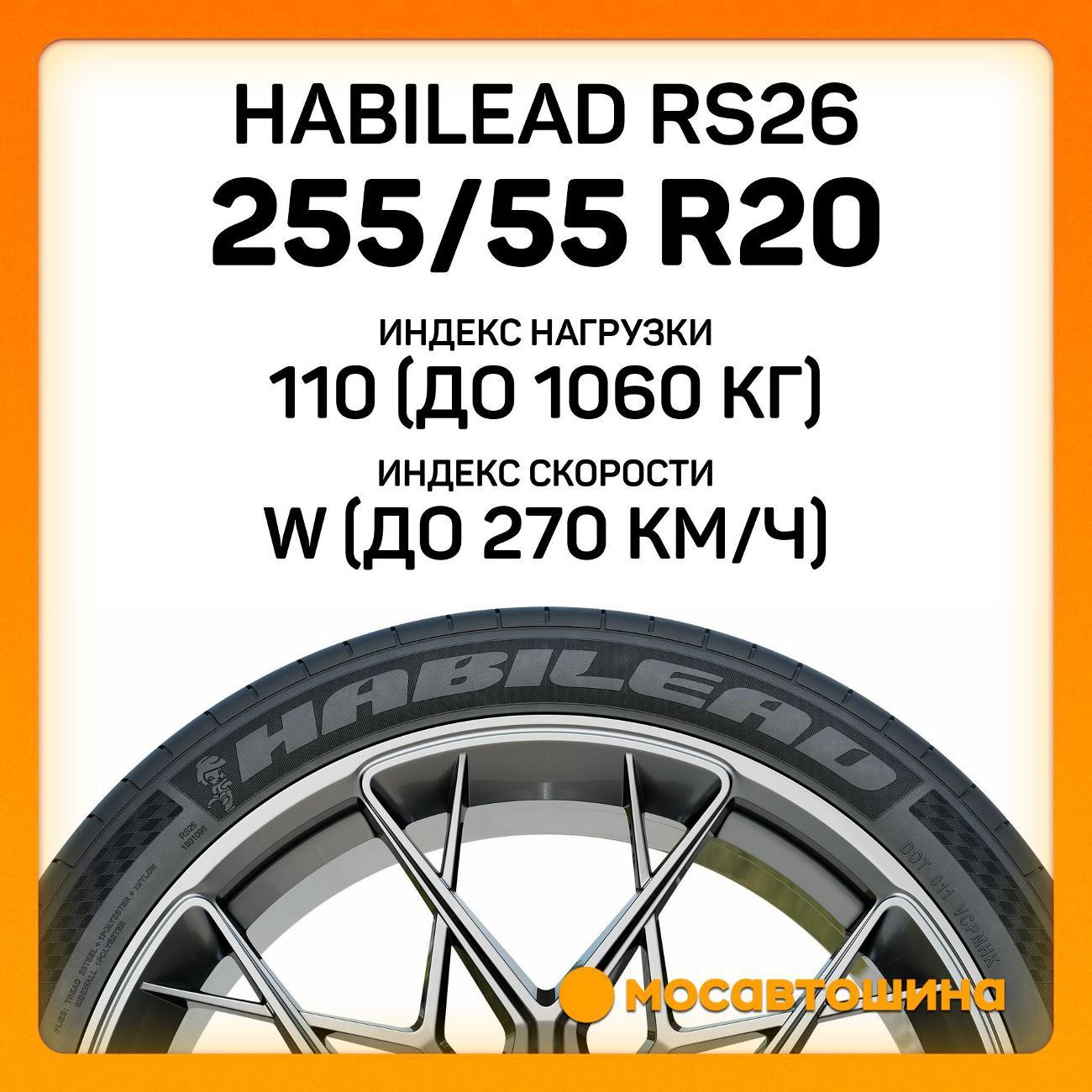 Шина автомобильная Habilead RS26 255/55 R20 110W